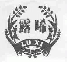 露唏