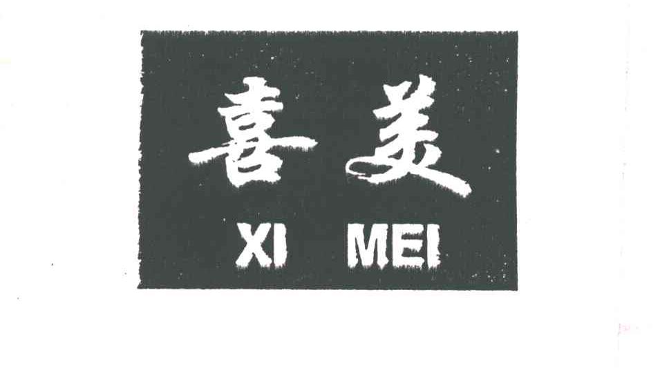 喜美