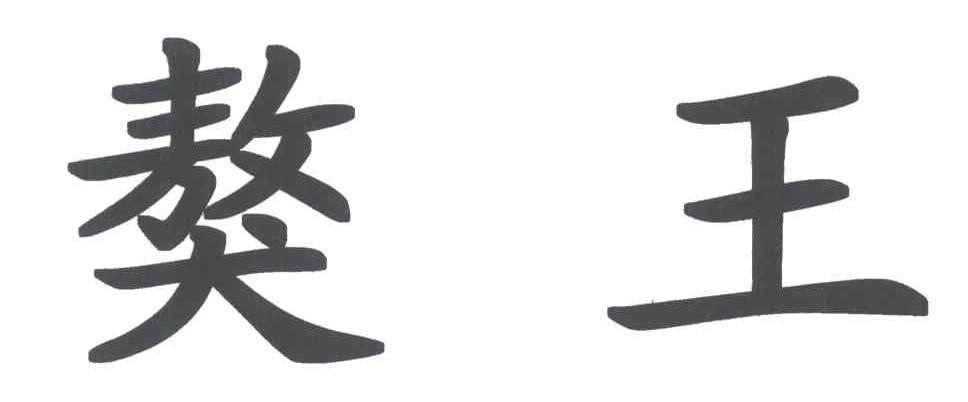獒王