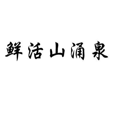 鲜活山涌泉
