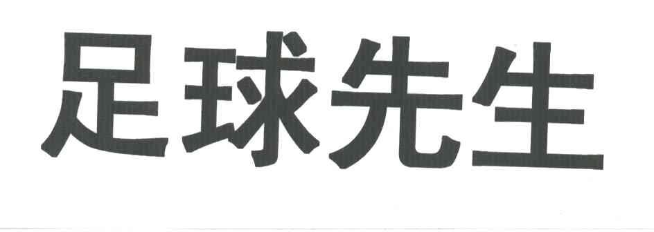 足球先生
