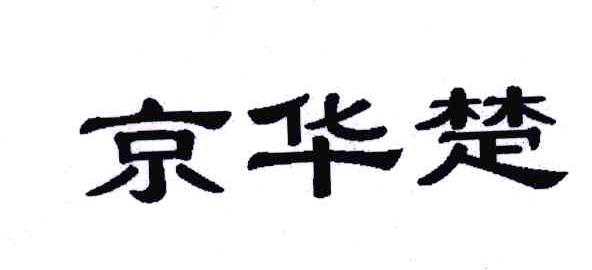 京华楚