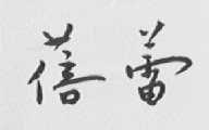 蓓蕾