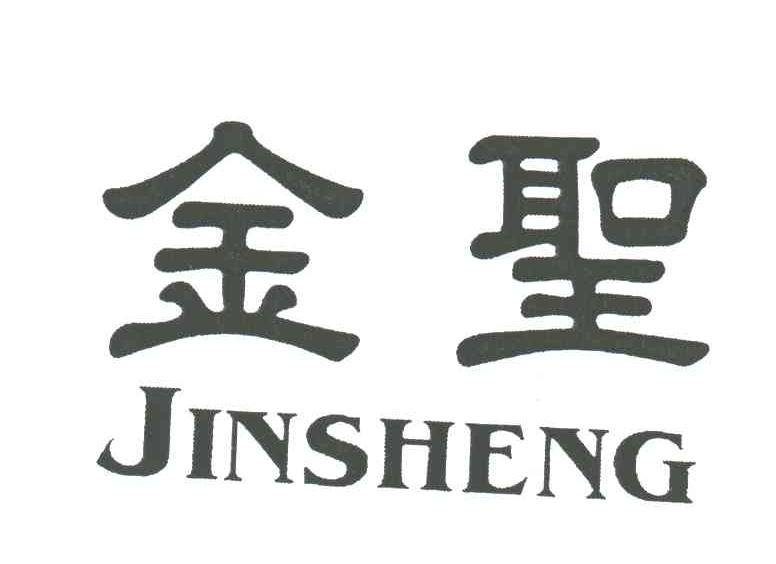 金圣