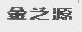 金之源