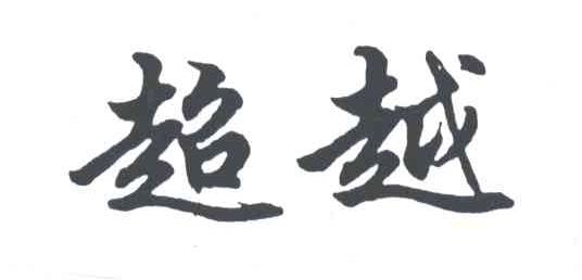 超越