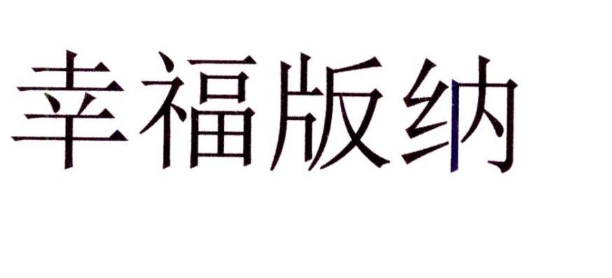 幸福版纳