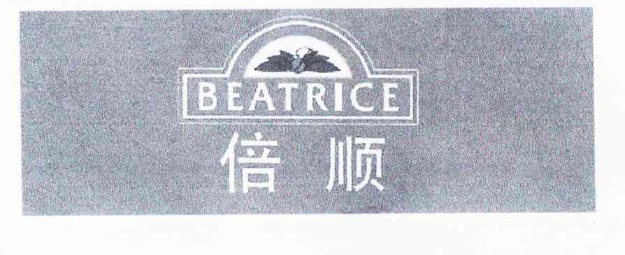 倍顺 BEATRICE