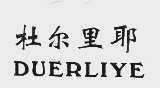 杜尔里耶