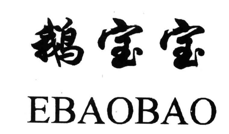 鹅宝宝