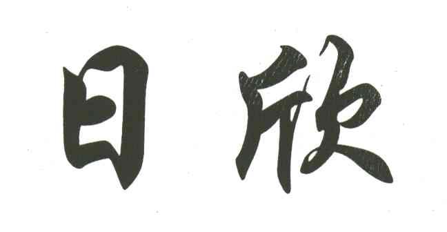 日欣