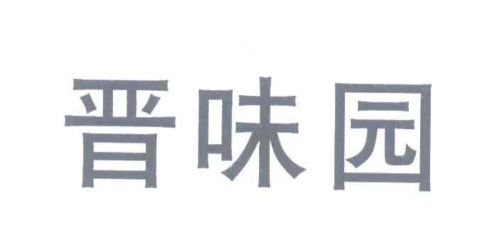 晋味园