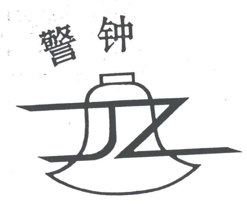 警钟