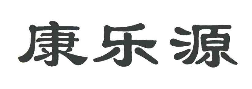 康乐源