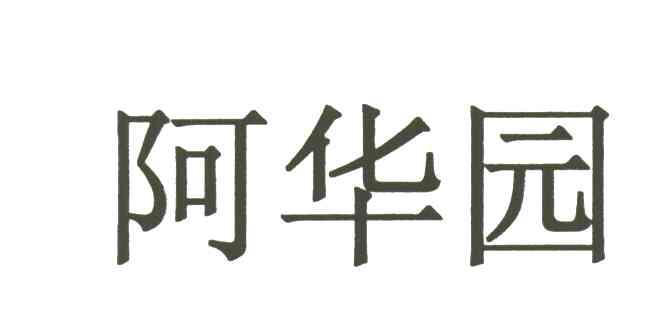 阿华园