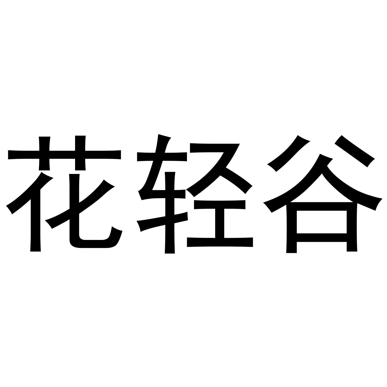 花轻谷