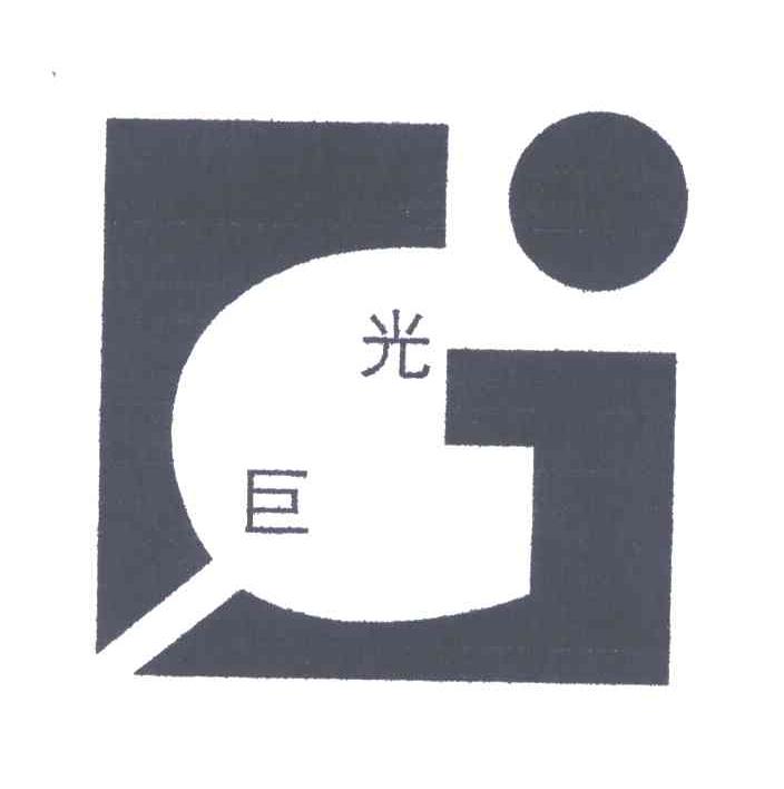 光巨