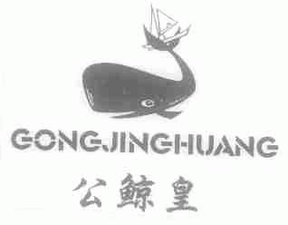 公鲸皇