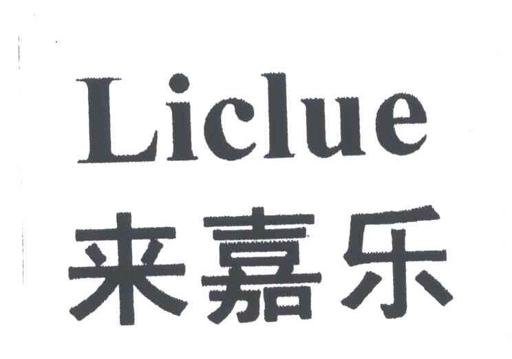 来嘉乐;LICLUE