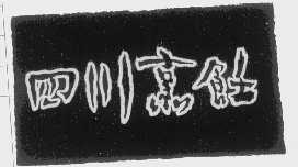 四川烹饪