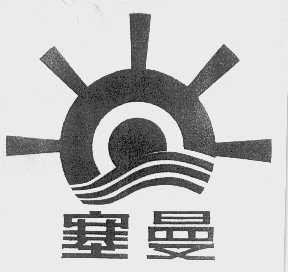 塞曼