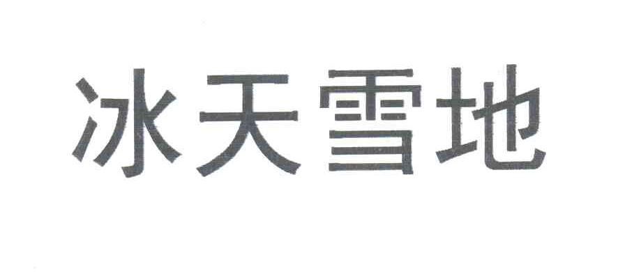 冰天雪地