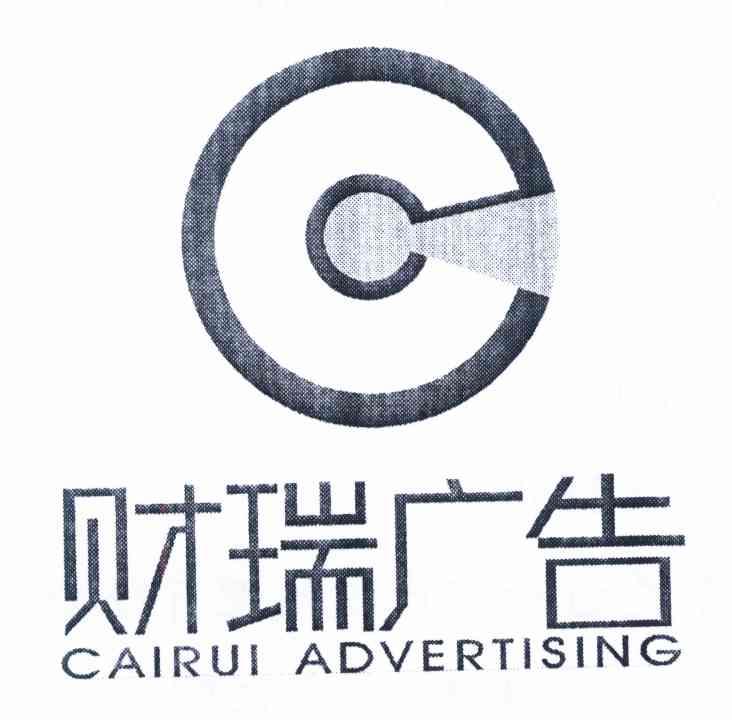 财瑞广告 CAIRUI ADVERTISING