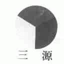 三源
