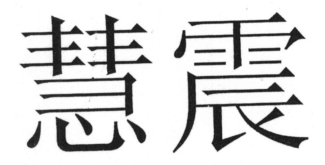 慧震