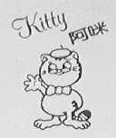 阿咪    KITTY