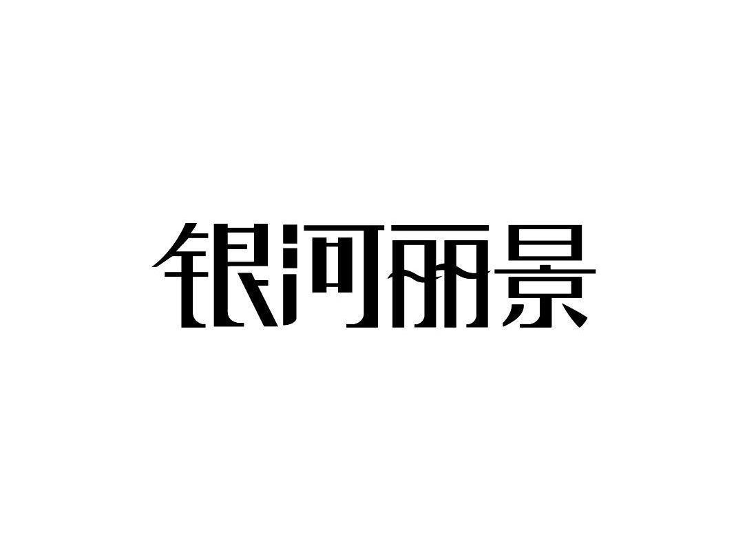 银河丽景