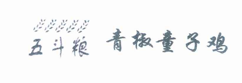 五斗粮青椒童子鸡