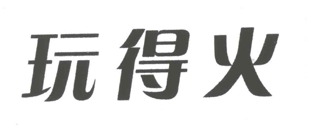 玩得火