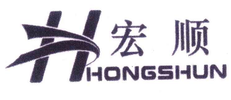 宏顺;H