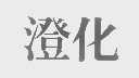 澄化