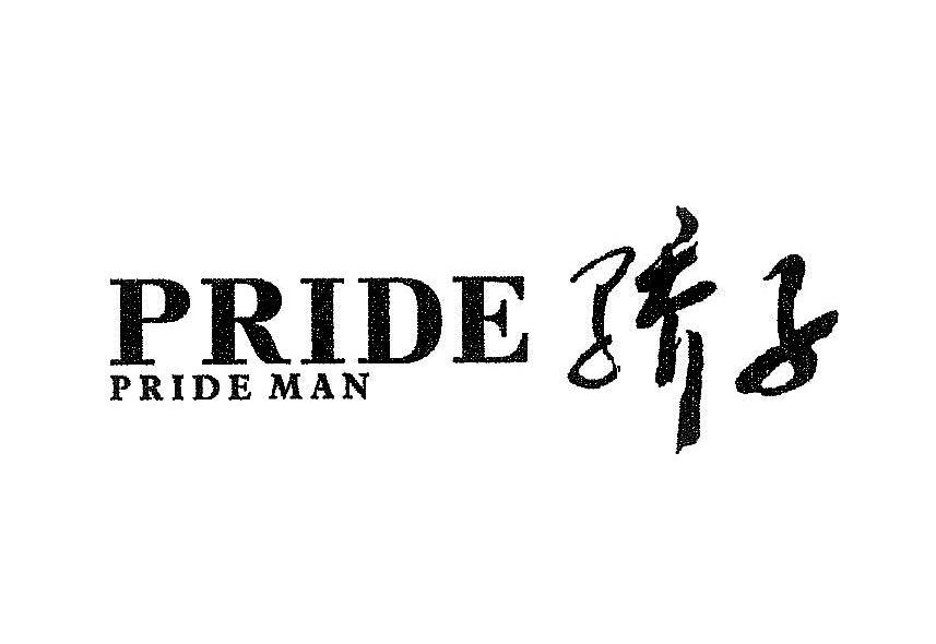 骄子 PRIDE PRIDE MAN