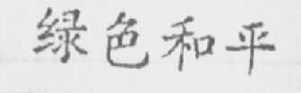 绿色和平