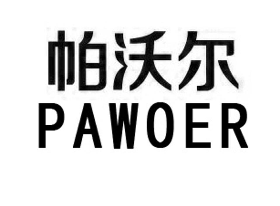 帕沃尔