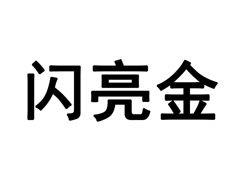 闪亮金