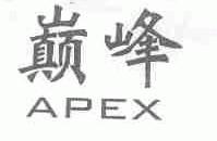 巅峰;APEX