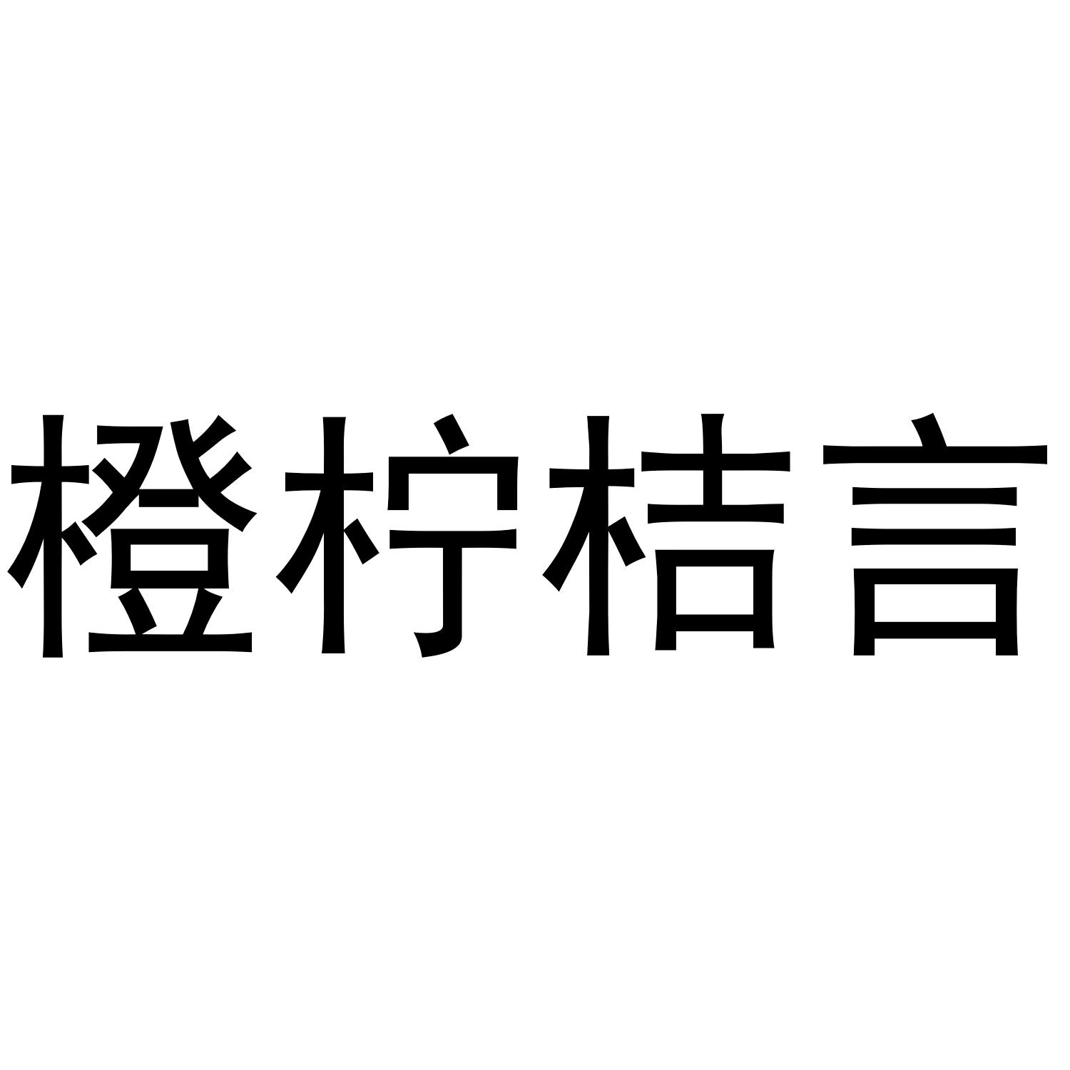 橙柠桔言