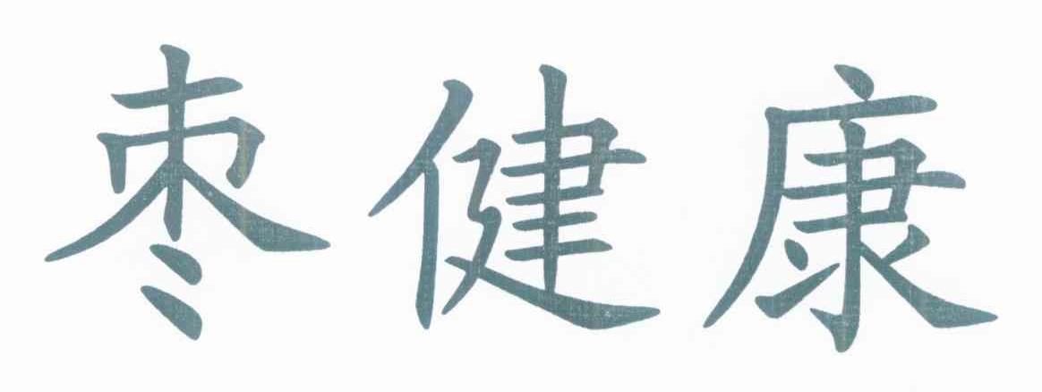 枣健康