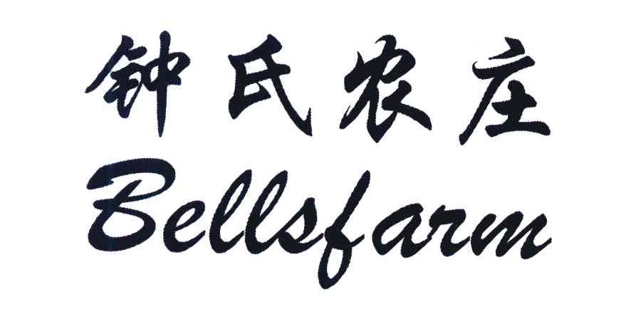 钟氏农庄 BELLSFARM