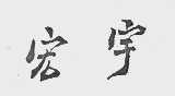 宏宇