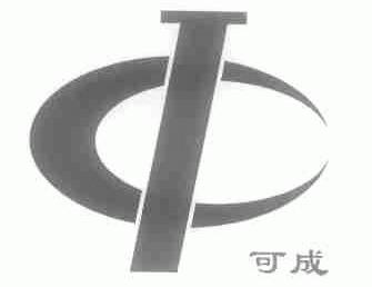 可成