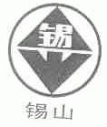 锡山