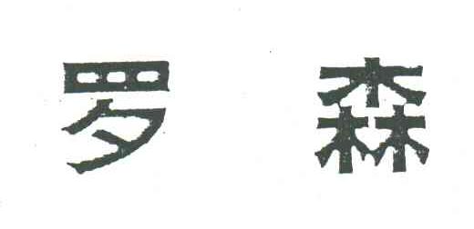 罗森