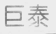 巨泰