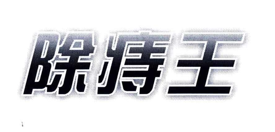 除痔王