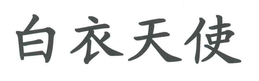 白衣天使